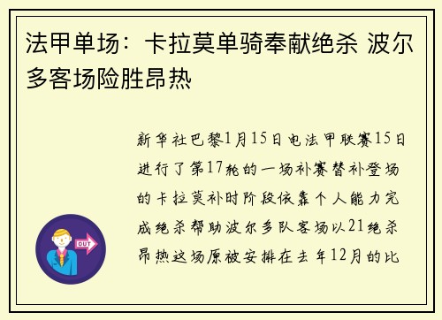 法甲单场：卡拉莫单骑奉献绝杀 波尔多客场险胜昂热