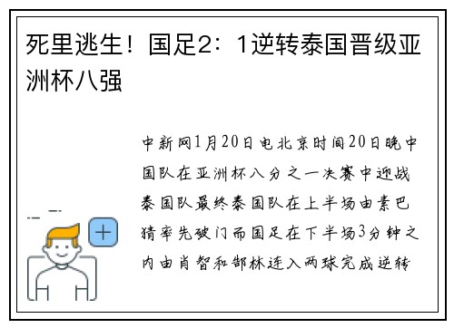 死里逃生！国足2：1逆转泰国晋级亚洲杯八强