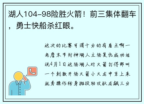 湖人104-98险胜火箭！前三集体翻车，勇士快船杀红眼。