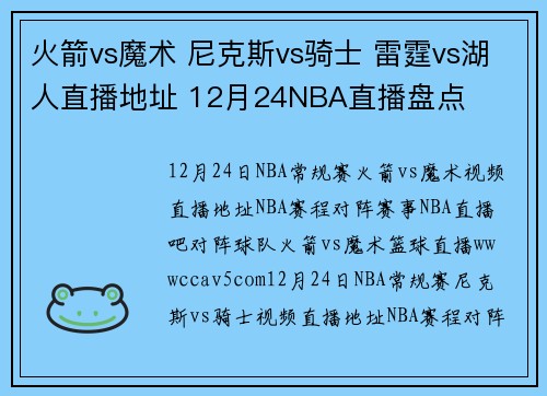 火箭vs魔术 尼克斯vs骑士 雷霆vs湖人直播地址 12月24NBA直播盘点