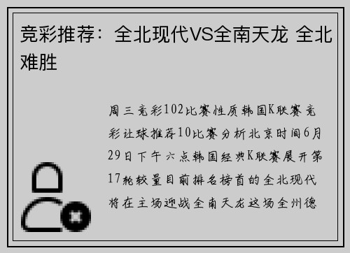 竞彩推荐：全北现代VS全南天龙 全北难胜