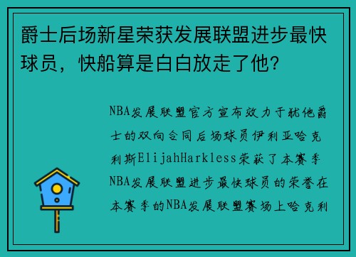 爵士后场新星荣获发展联盟进步最快球员，快船算是白白放走了他？