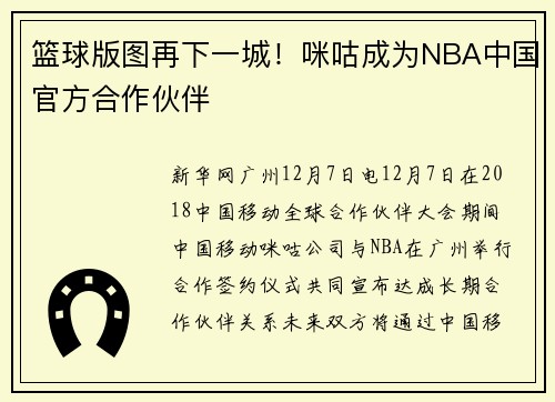 篮球版图再下一城！咪咕成为NBA中国官方合作伙伴