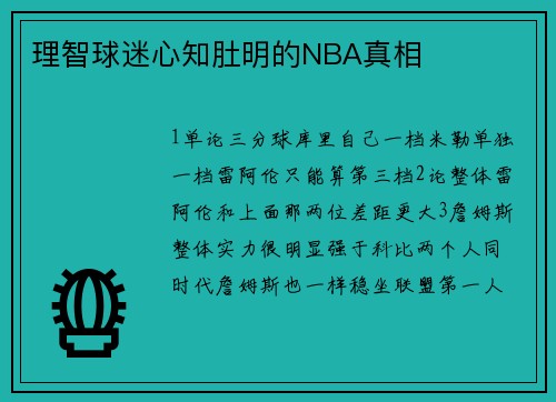 理智球迷心知肚明的NBA真相