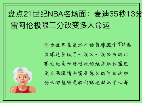 盘点21世纪NBA名场面：麦迪35秒13分 雷阿伦极限三分改变多人命运
