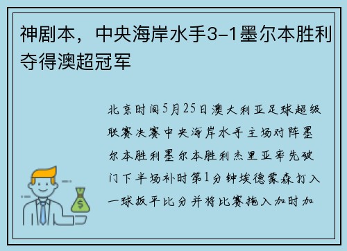 神剧本，中央海岸水手3-1墨尔本胜利夺得澳超冠军