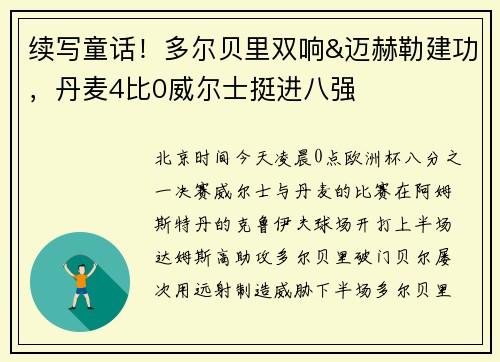 续写童话！多尔贝里双响&迈赫勒建功，丹麦4比0威尔士挺进八强