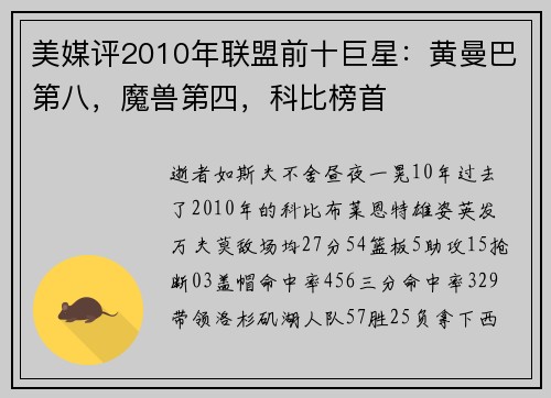 美媒评2010年联盟前十巨星：黄曼巴第八，魔兽第四，科比榜首