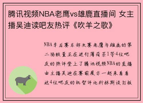 腾讯视频NBA老鹰vs雄鹿直播间 女主播吴迪读吧友热评《吹羊之歌》