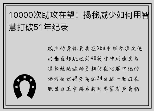 10000次助攻在望！揭秘威少如何用智慧打破51年纪录