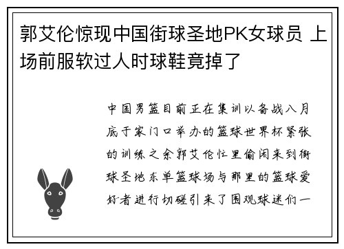 郭艾伦惊现中国街球圣地PK女球员 上场前服软过人时球鞋竟掉了