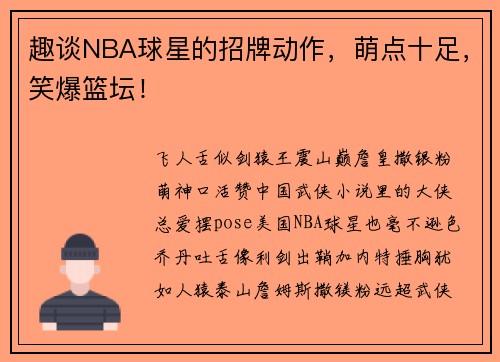 趣谈NBA球星的招牌动作，萌点十足，笑爆篮坛！