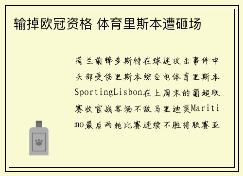 输掉欧冠资格 体育里斯本遭砸场