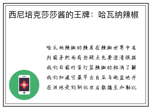西尼培克莎莎酱的王牌：哈瓦纳辣椒