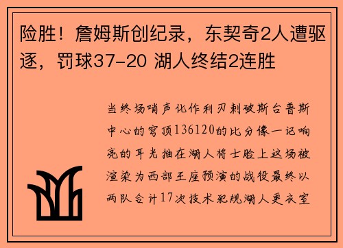 险胜！詹姆斯创纪录，东契奇2人遭驱逐，罚球37-20 湖人终结2连胜