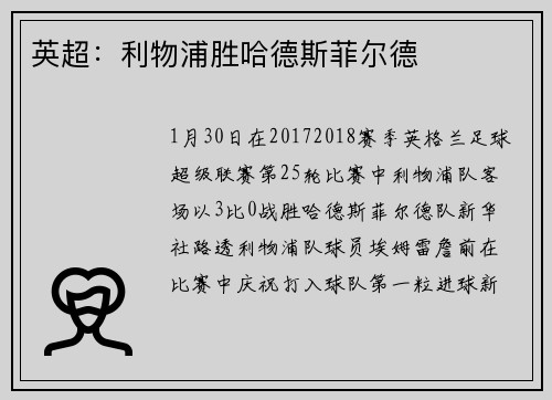 英超：利物浦胜哈德斯菲尔德