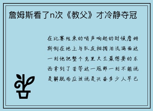 詹姆斯看了n次《教父》才冷静夺冠