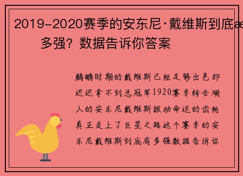 2019-2020赛季的安东尼·戴维斯到底有多强？数据告诉你答案