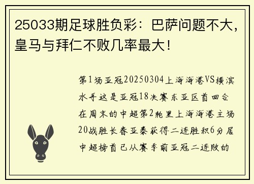 25033期足球胜负彩：巴萨问题不大，皇马与拜仁不败几率最大！