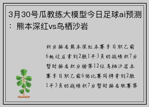 3月30号瓜教练大模型今日足球ai预测：熊本深红vs鸟栖沙岩