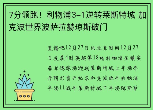 7分领跑！利物浦3-1逆转莱斯特城 加克波世界波萨拉赫琼斯破门