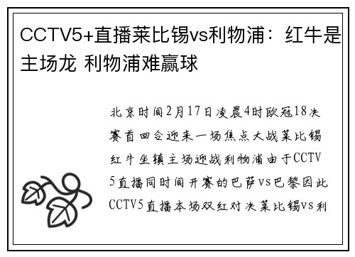 CCTV5+直播莱比锡vs利物浦：红牛是主场龙 利物浦难赢球