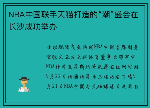 NBA中国联手天猫打造的“潮”盛会在长沙成功举办