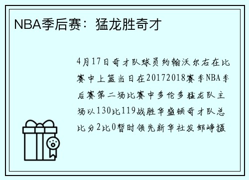 NBA季后赛：猛龙胜奇才
