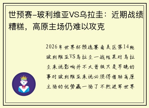 世预赛-玻利维亚VS乌拉圭：近期战绩糟糕，高原主场仍难以攻克