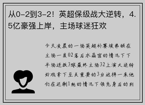 从0-2到3-2！英超保级战大逆转，4.5亿豪强上岸，主场球迷狂欢