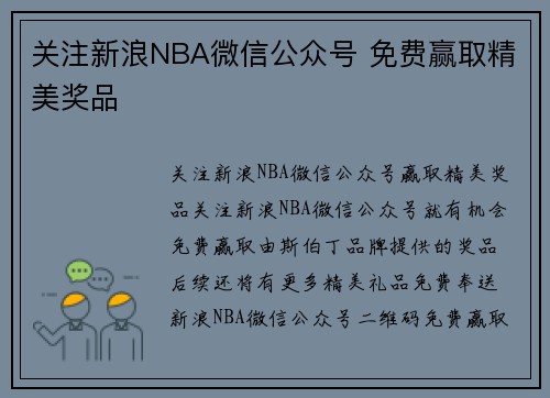 关注新浪NBA微信公众号 免费赢取精美奖品