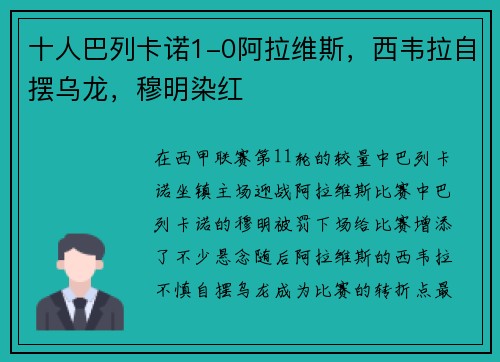 十人巴列卡诺1-0阿拉维斯，西韦拉自摆乌龙，穆明染红