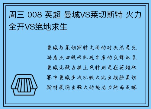 周三 008 英超 曼城VS莱切斯特 火力全开VS绝地求生