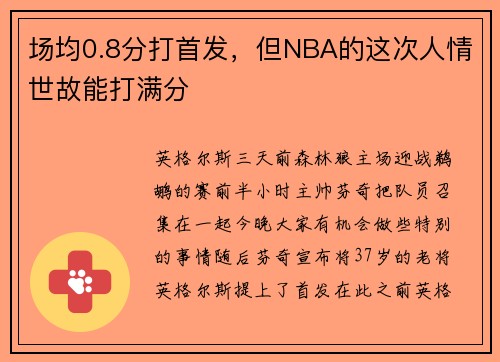 场均0.8分打首发，但NBA的这次人情世故能打满分