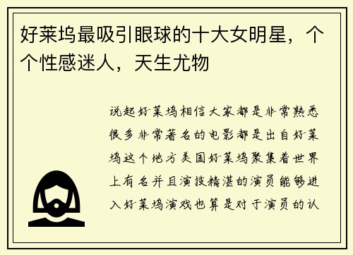 好莱坞最吸引眼球的十大女明星，个个性感迷人，天生尤物