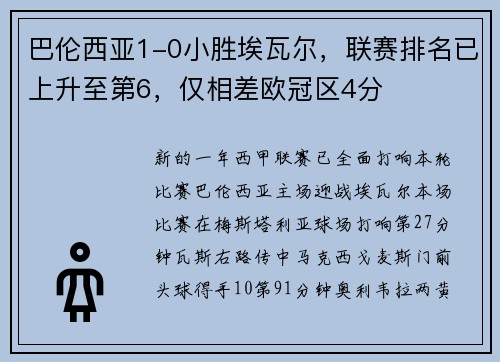 巴伦西亚1-0小胜埃瓦尔，联赛排名已上升至第6，仅相差欧冠区4分