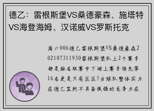 德乙：雷根斯堡VS桑德豪森、施塔特VS海登海姆、汉诺威VS罗斯托克