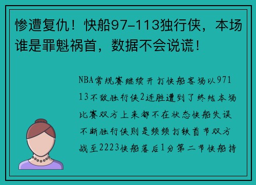 惨遭复仇！快船97-113独行侠，本场谁是罪魁祸首，数据不会说谎！