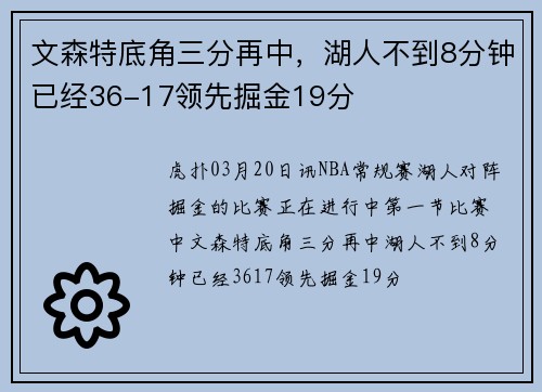 文森特底角三分再中，湖人不到8分钟已经36-17领先掘金19分