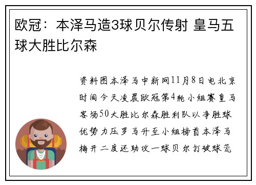 欧冠：本泽马造3球贝尔传射 皇马五球大胜比尔森