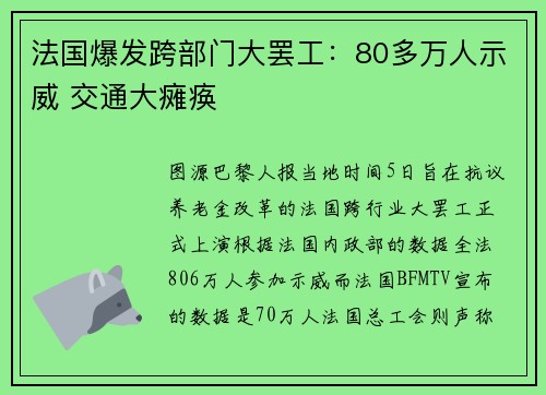 法国爆发跨部门大罢工：80多万人示威 交通大瘫痪