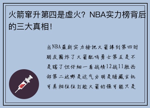 火箭窜升第四是虚火？NBA实力榜背后的三大真相！
