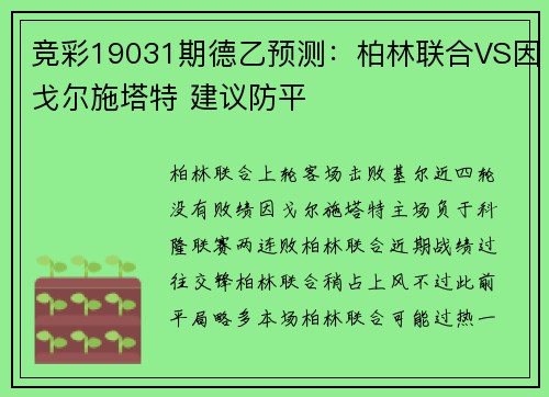 竞彩19031期德乙预测：柏林联合VS因戈尔施塔特 建议防平