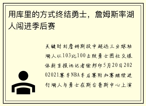 用库里的方式终结勇士，詹姆斯率湖人闯进季后赛
