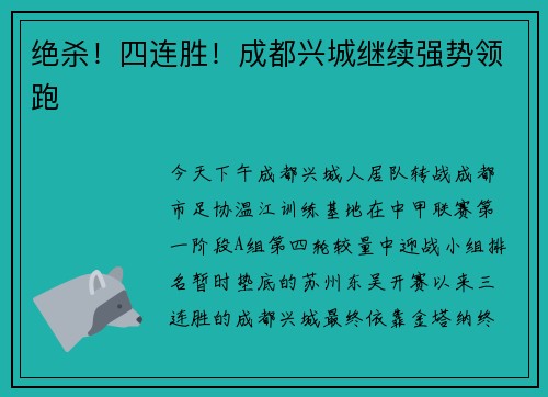 绝杀！四连胜！成都兴城继续强势领跑
