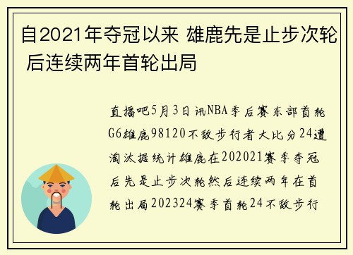 自2021年夺冠以来 雄鹿先是止步次轮 后连续两年首轮出局