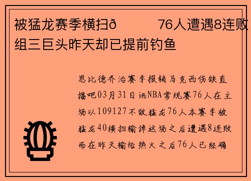 被猛龙赛季横扫🙃76人遭遇8连败 豪组三巨头昨天却已提前钓鱼