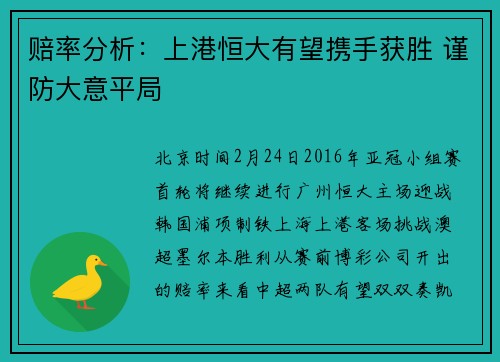 赔率分析：上港恒大有望携手获胜 谨防大意平局