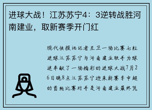 进球大战！江苏苏宁4：3逆转战胜河南建业，取新赛季开门红