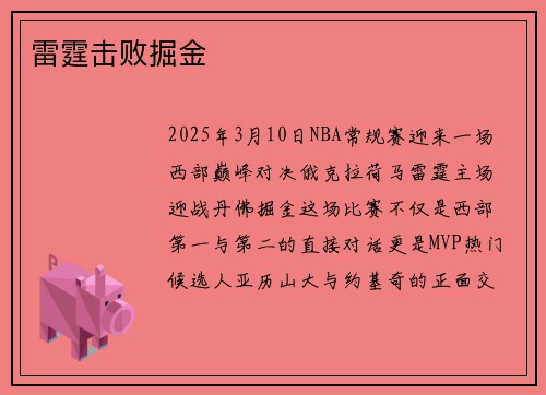 雷霆击败掘金